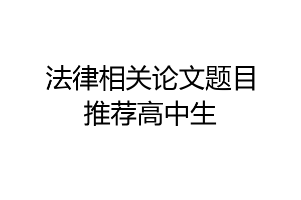 法律相关论文题目推荐高中生