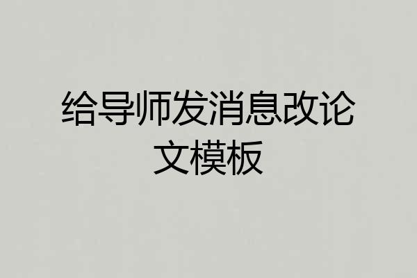 给导师发消息改论文模板