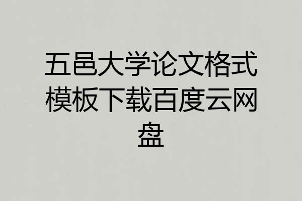 五邑大学论文格式模板下载百度云网盘