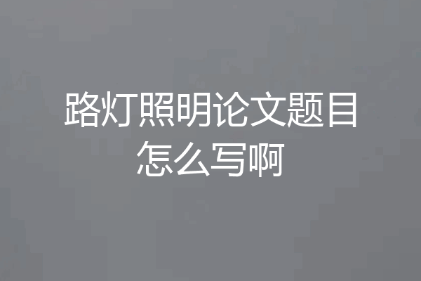 路灯照明论文题目怎么写啊