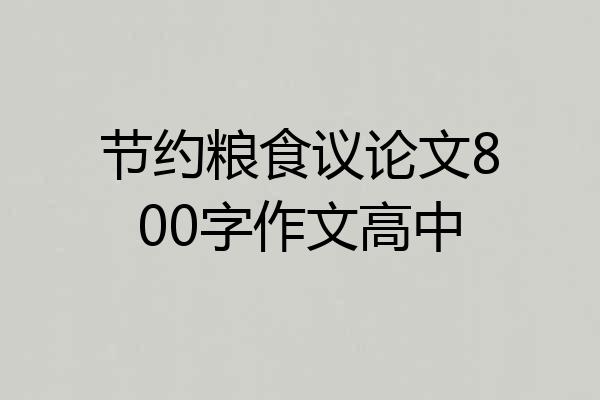 节约粮食议论文800字作文高中