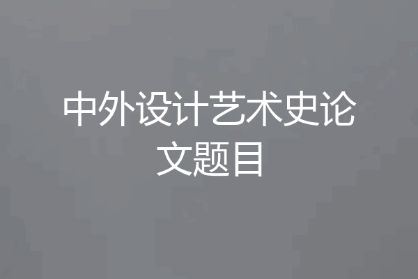 中外设计艺术史论文题目