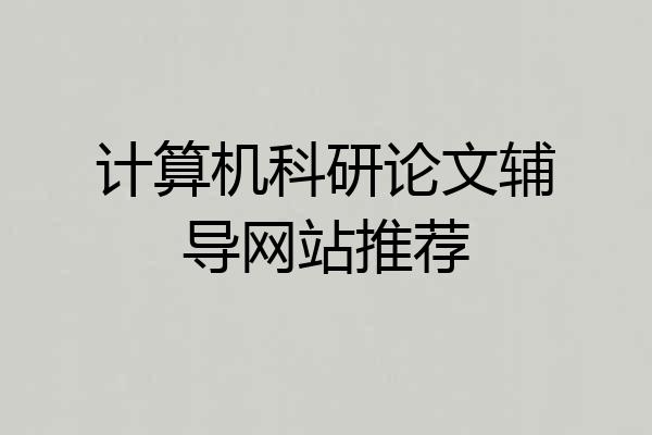 计算机科研论文辅导网站推荐