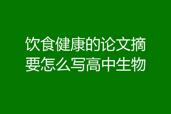 饮食健康的论文摘要怎么写高中生物