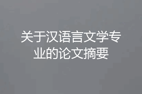 关于汉语言文学专业的论文摘要
