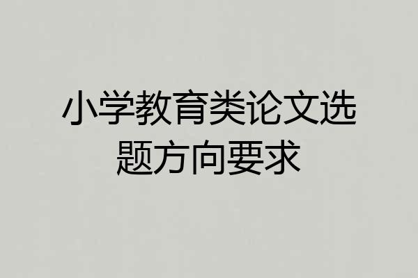 小学教育类论文选题方向要求