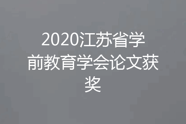 2020江苏省学前教育学会论文获奖