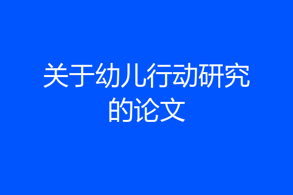 关于幼儿行动研究的论文
