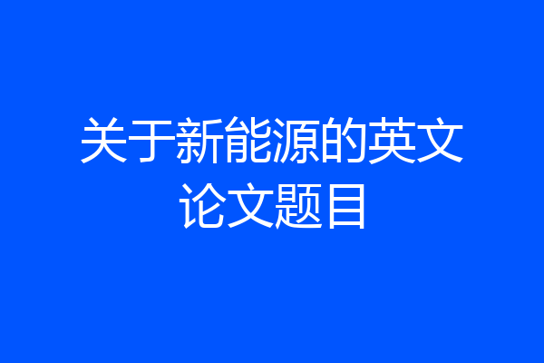 关于新能源的英文论文题目