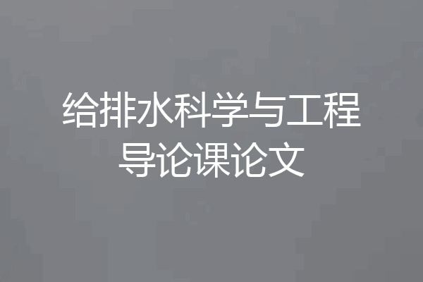 给排水科学与工程导论课论文