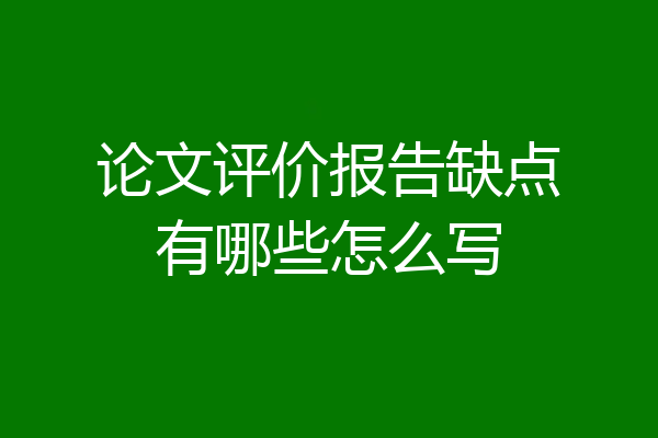 论文评价报告缺点有哪些怎么写