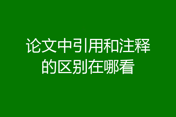 论文中引用和注释的区别在哪看