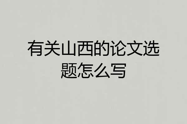 有关山西的论文选题怎么写