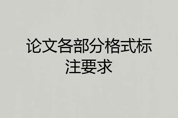 论文各部分格式标注要求