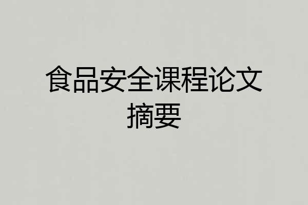 食品安全课程论文摘要