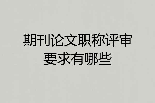期刊论文职称评审要求有哪些