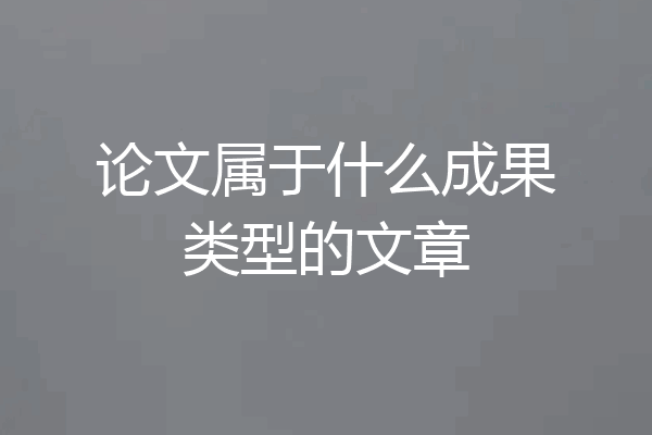 论文属于什么成果类型的文章