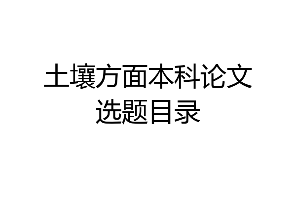 土壤方面本科论文选题目录