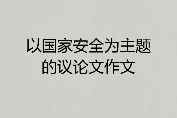 以国家安全为主题的议论文作文