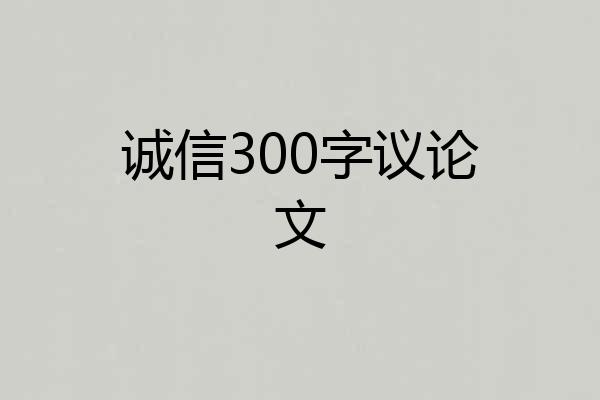 诚信300字议论文