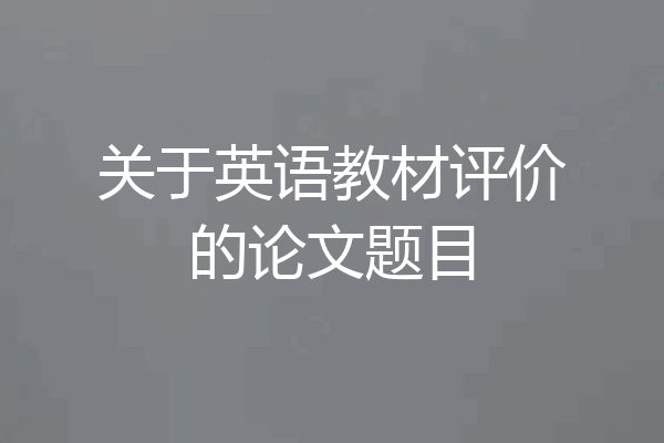 关于英语教材评价的论文题目
