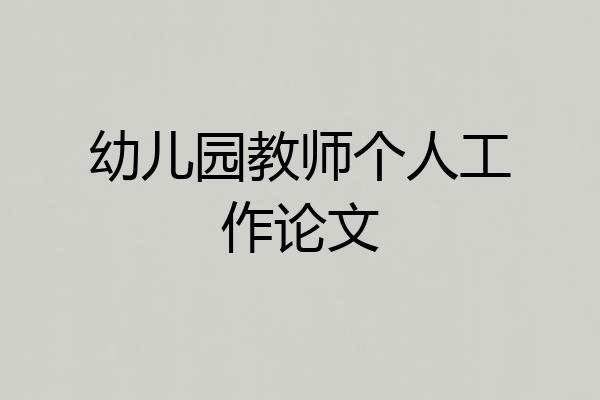 幼儿园教师个人工作论文
