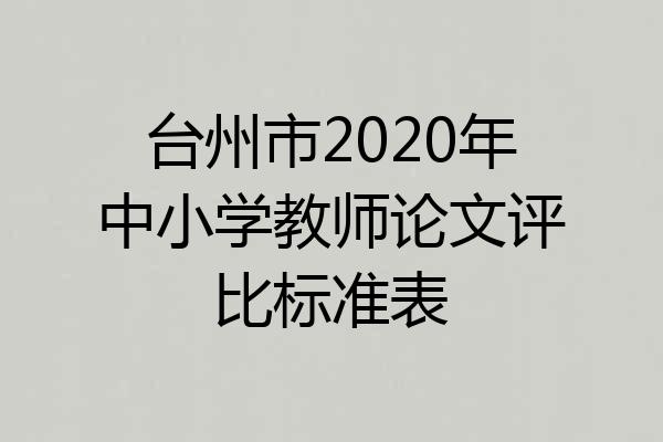 台州市2020年中小学教师论文评比标准表
