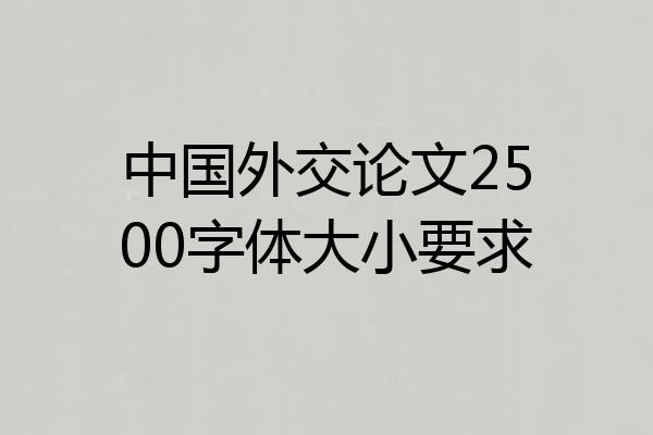 中国外交论文2500字体大小要求