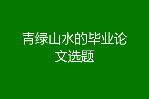 青绿山水的毕业论文选题