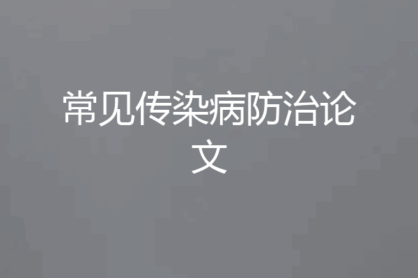 常见传染病防治论文