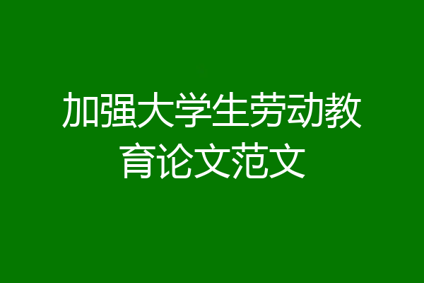 加强大学生劳动教育论文范文