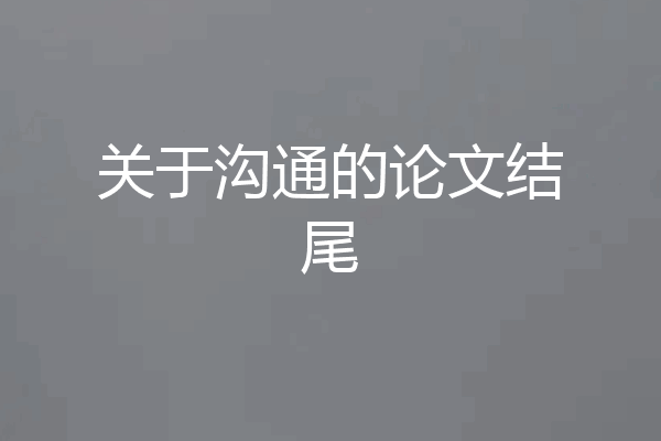 关于沟通的论文结尾