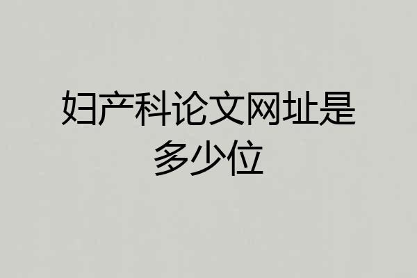 妇产科论文网址是多少位