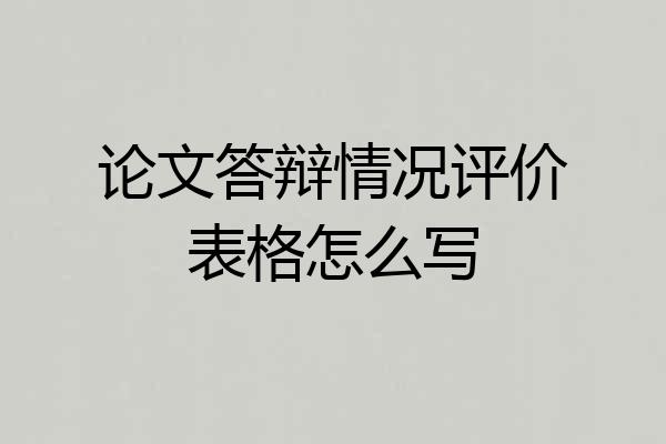 论文答辩情况评价表格怎么写