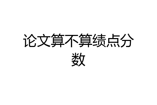 论文算不算绩点分数