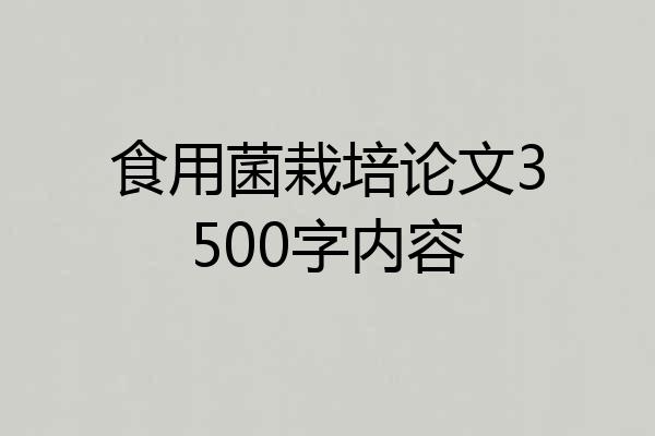食用菌栽培论文3500字内容