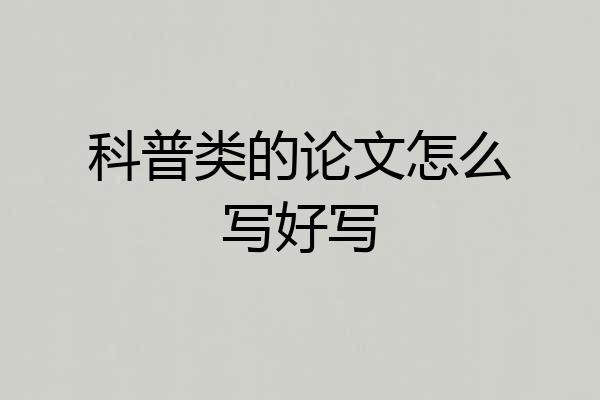 科普类的论文怎么写好写