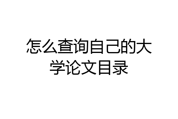 怎么查询自己的大学论文目录