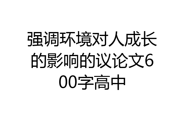 强调环境对人成长的影响的议论文600字高中