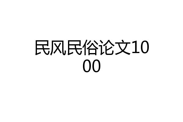 民风民俗论文1000