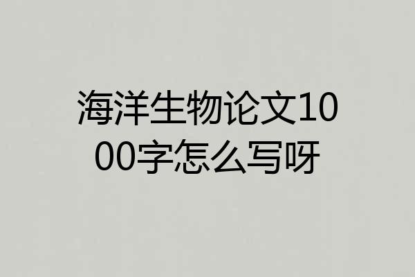 海洋生物论文1000字怎么写呀