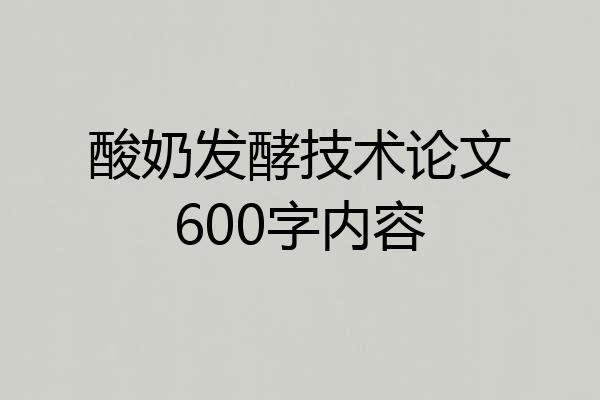 酸奶发酵技术论文600字内容