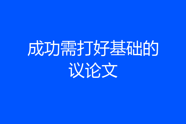 成功需打好基础的议论文