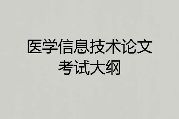 医学信息技术论文考试大纲