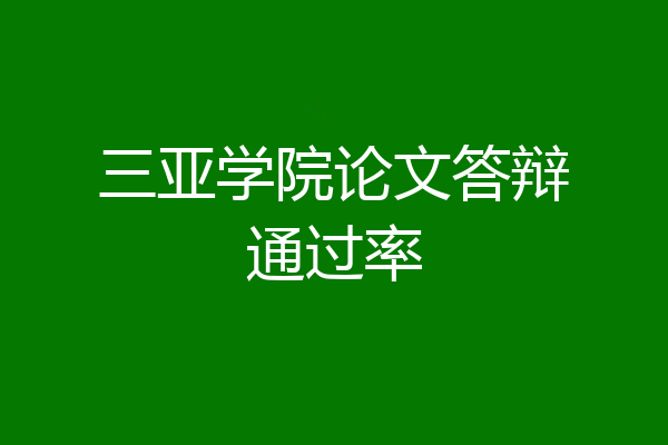 三亚学院论文答辩通过率