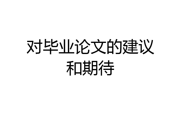 对毕业论文的建议和期待