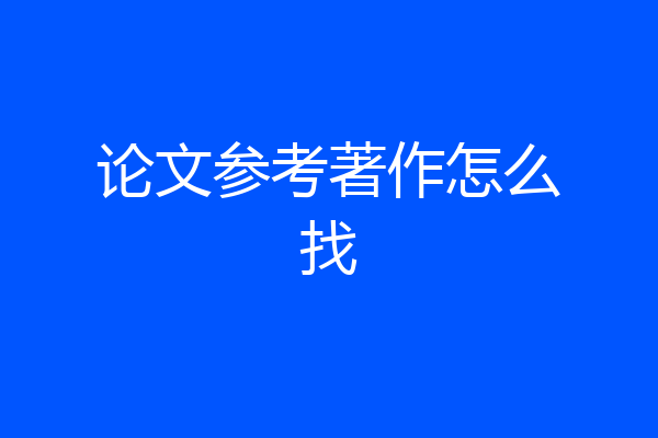 论文参考著作怎么找