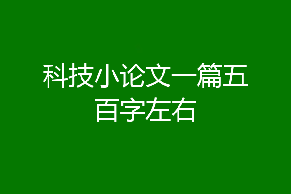 科技小论文一篇五百字左右