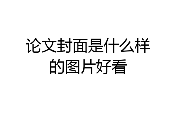 论文封面是什么样的图片好看