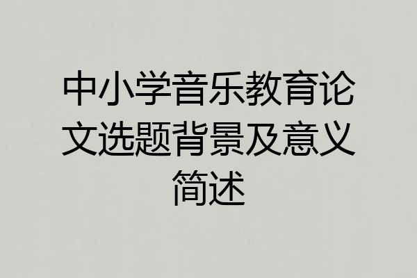 中小学音乐教育论文选题背景及意义简述